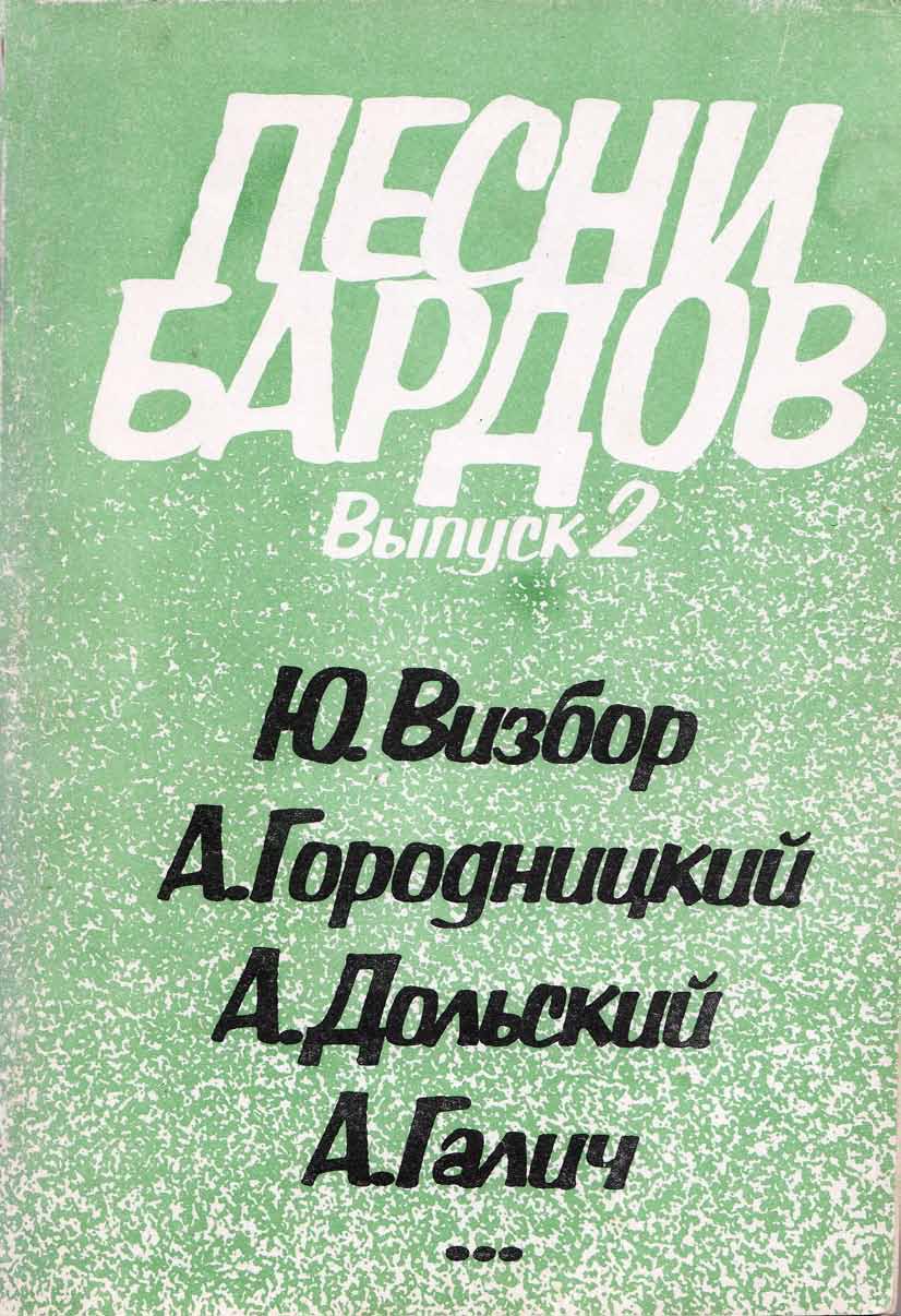 Песни бардов. Выпуск 2 - Библиотека гитариста